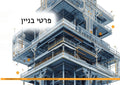 ספר פרטי בניין ותורת הבנייה: המדריך המלא למבחני מה"ט ומשרד החינוך
