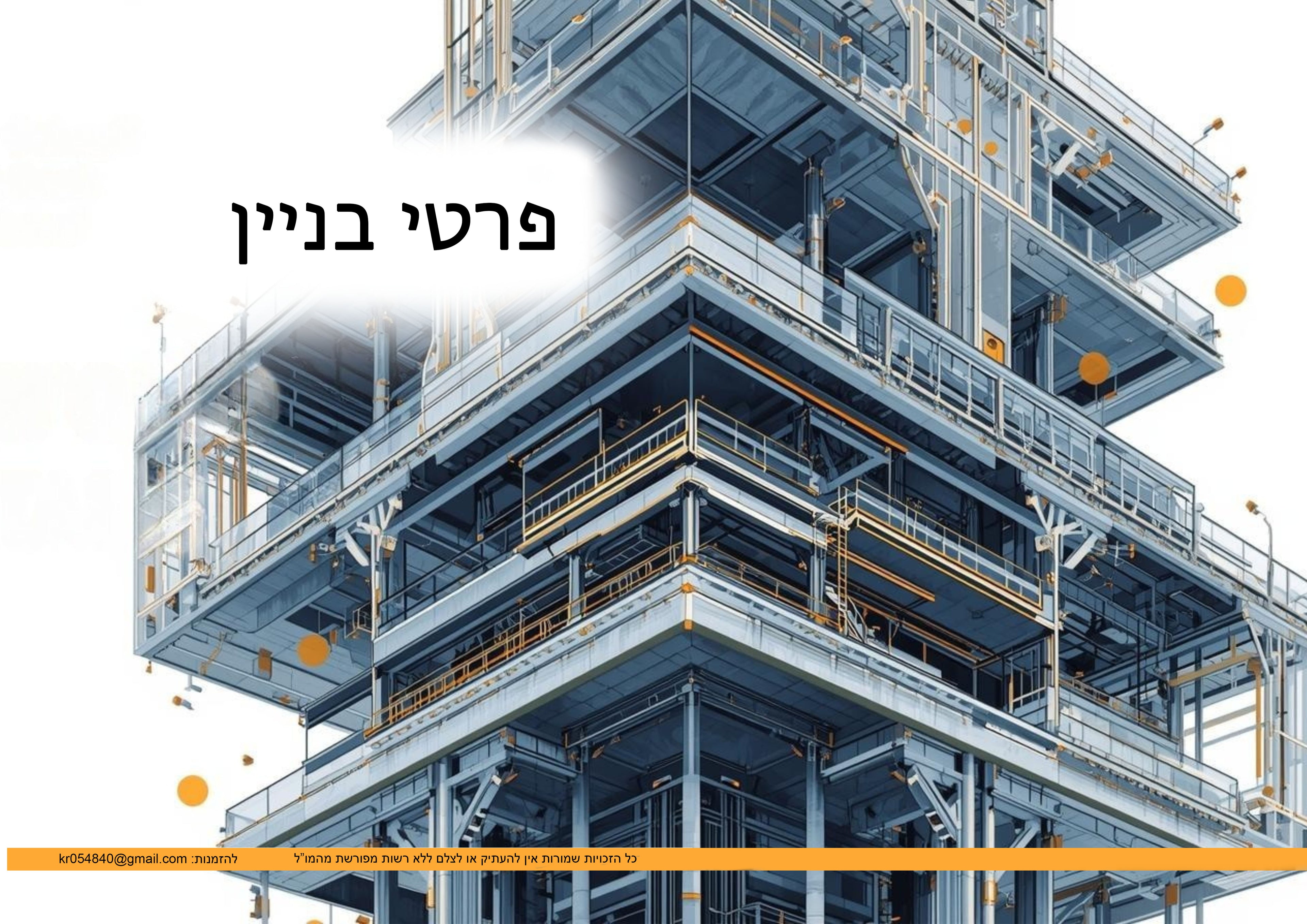 ספר פרטי בניין ותורת הבנייה: המדריך המלא למבחני מה"ט ומשרד החינוך